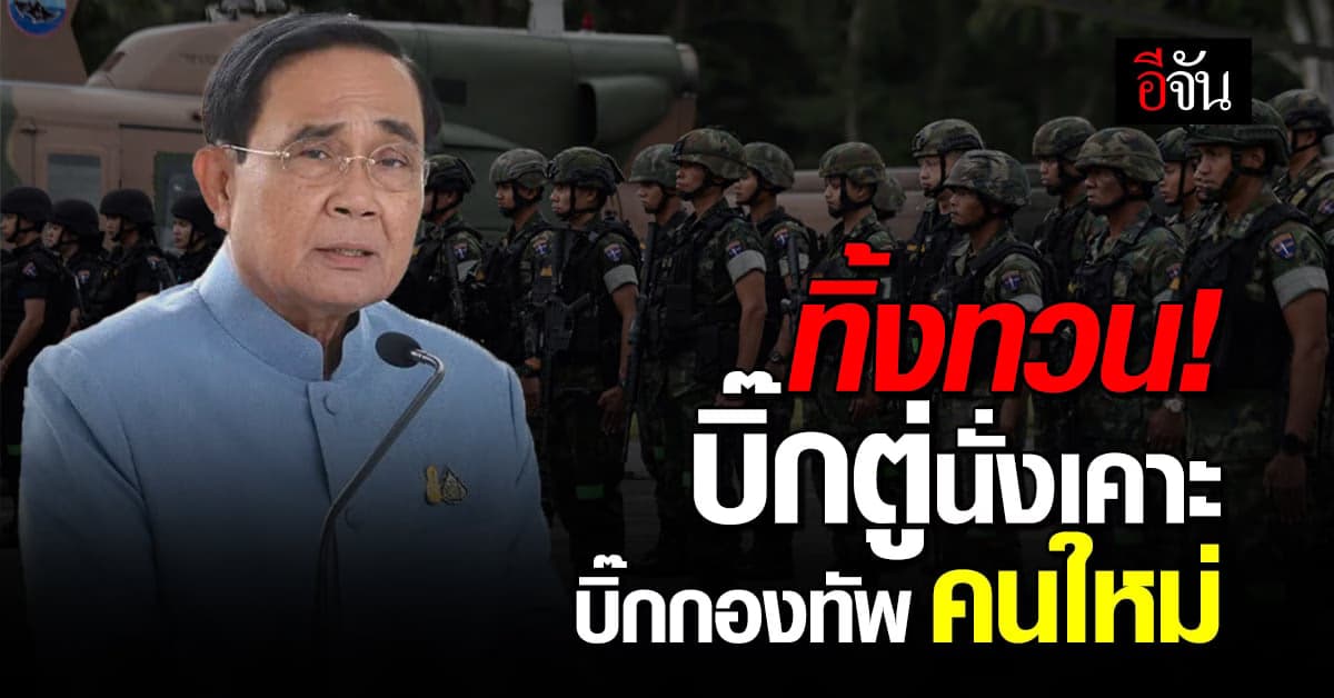 บิ๊กตู่ นั่งประชุม โยกย้ายนายทหาร ประจำปี66 ทิ้งทวน ตำแหน่ง รมว.กลาโหม