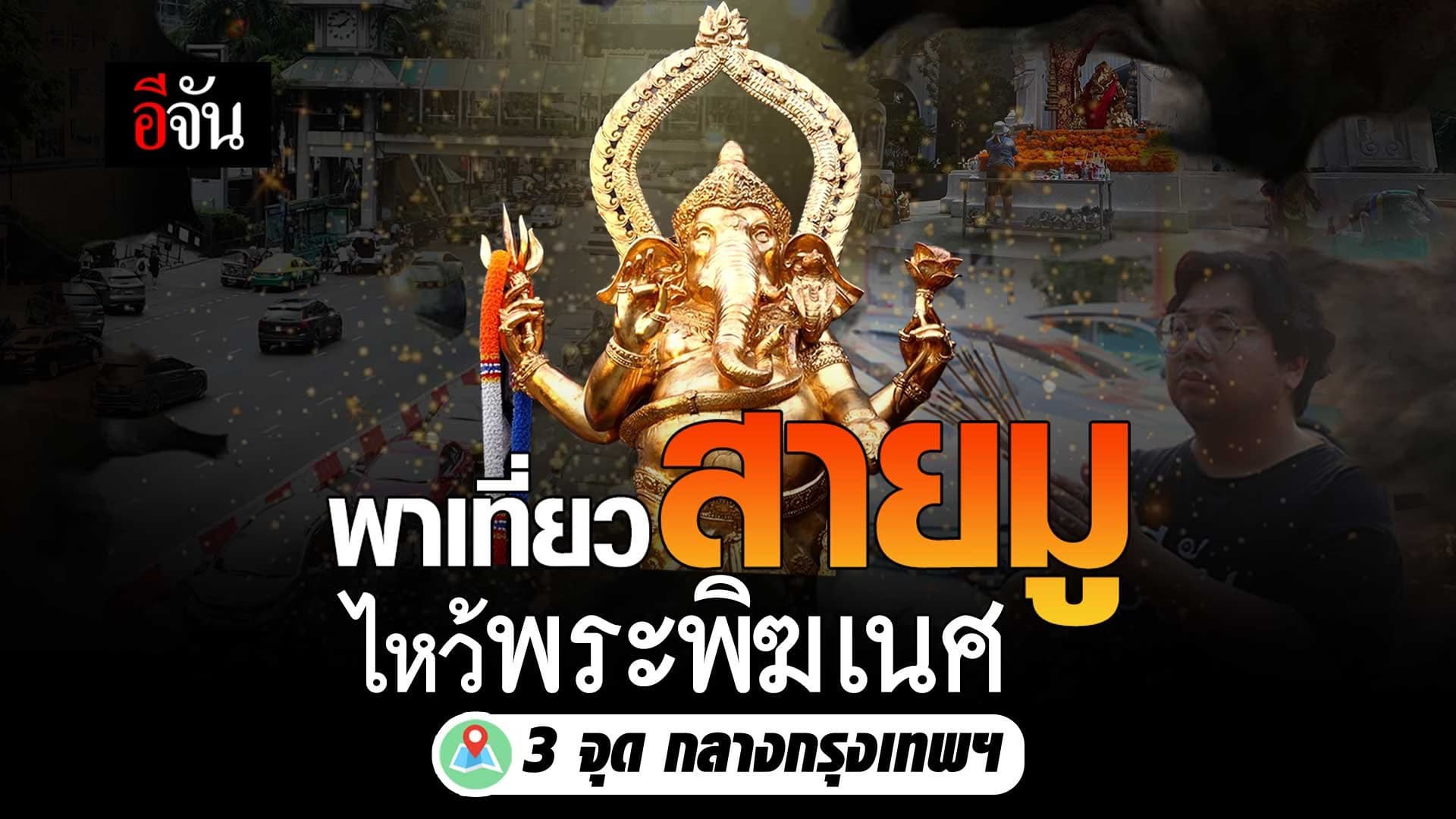 🎬 พาเที่ยว สายมู ไหว้พระพิฆเนศ 3 จุด กลางกรุงเทพฯ