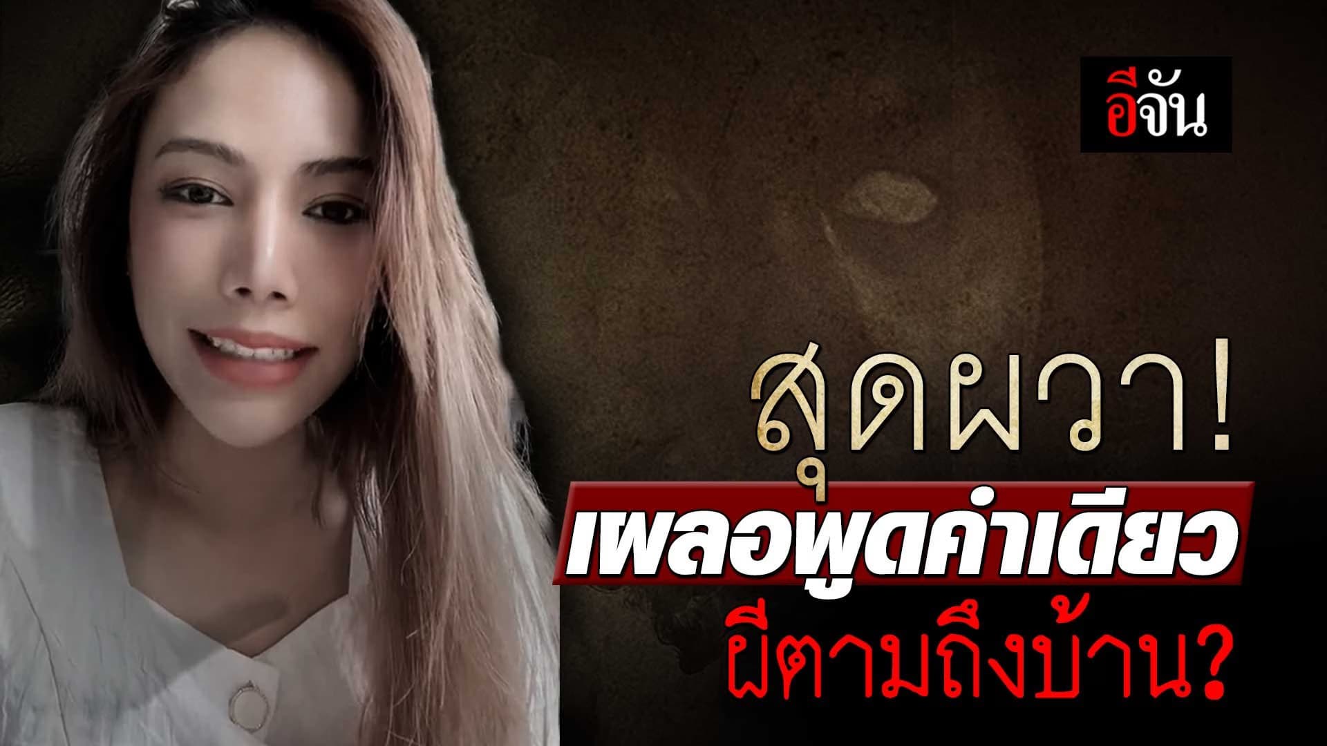 🎬 สุดผวา! เผลอพูดคำเดียว ผีตามถึงบ้าน?