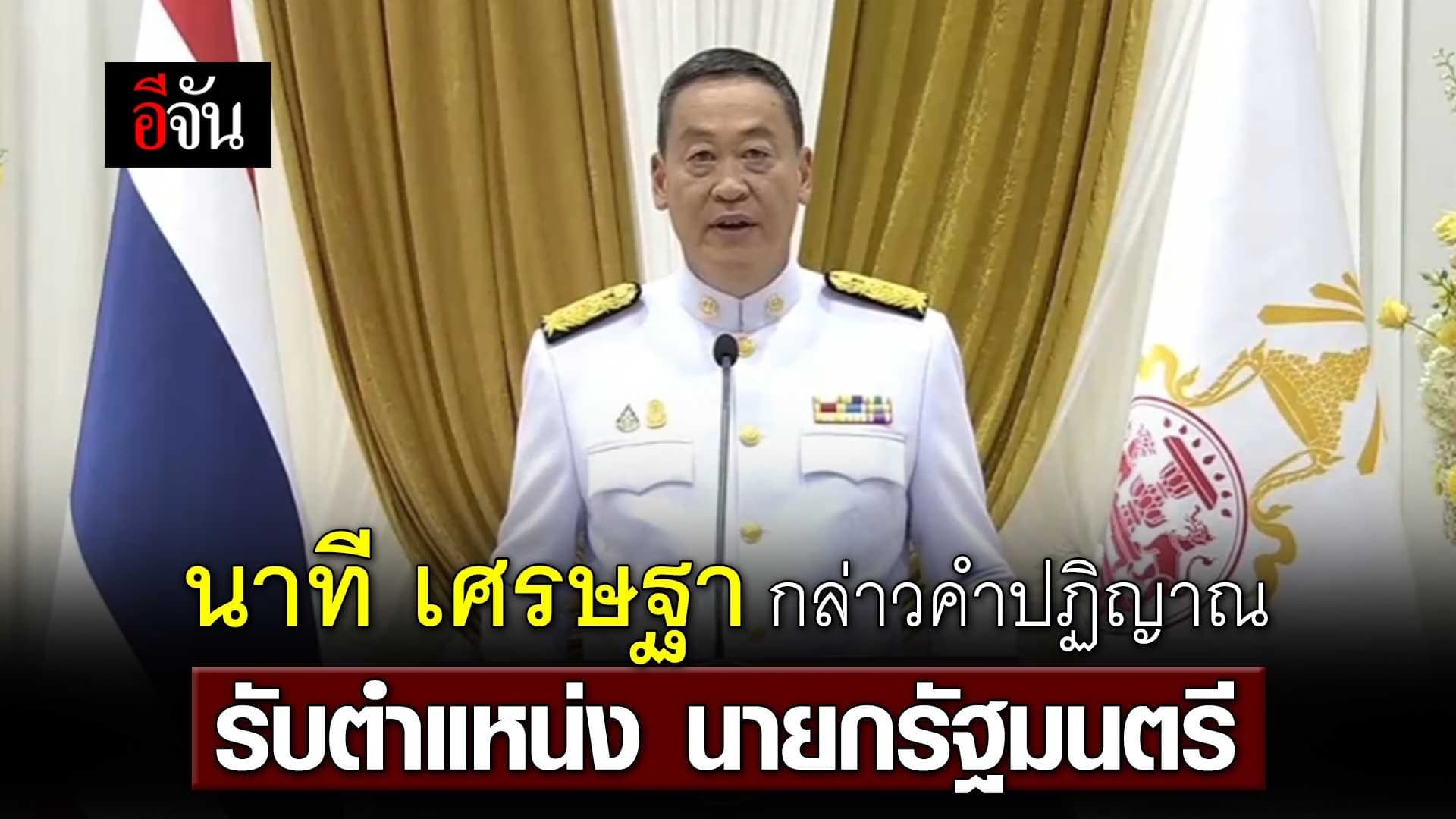 🎬 นาที เศรษฐา กล่าวคำปฏิญาณ รับตำแหน่ง นายกรัฐมนตรี