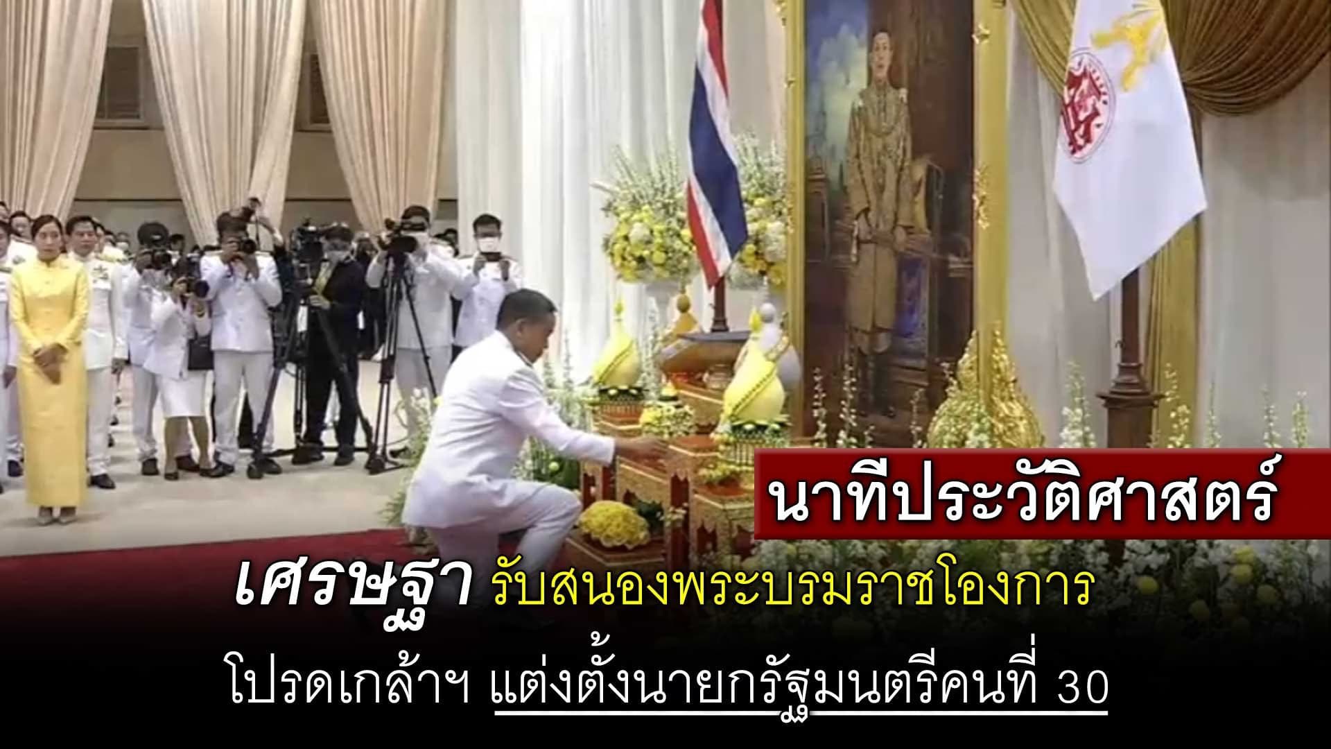 🎬 เศรษฐา รับสนองพระบรมราชโองการ โปรดเกล้าฯ แต่งตั้งนายกรัฐมนตรี