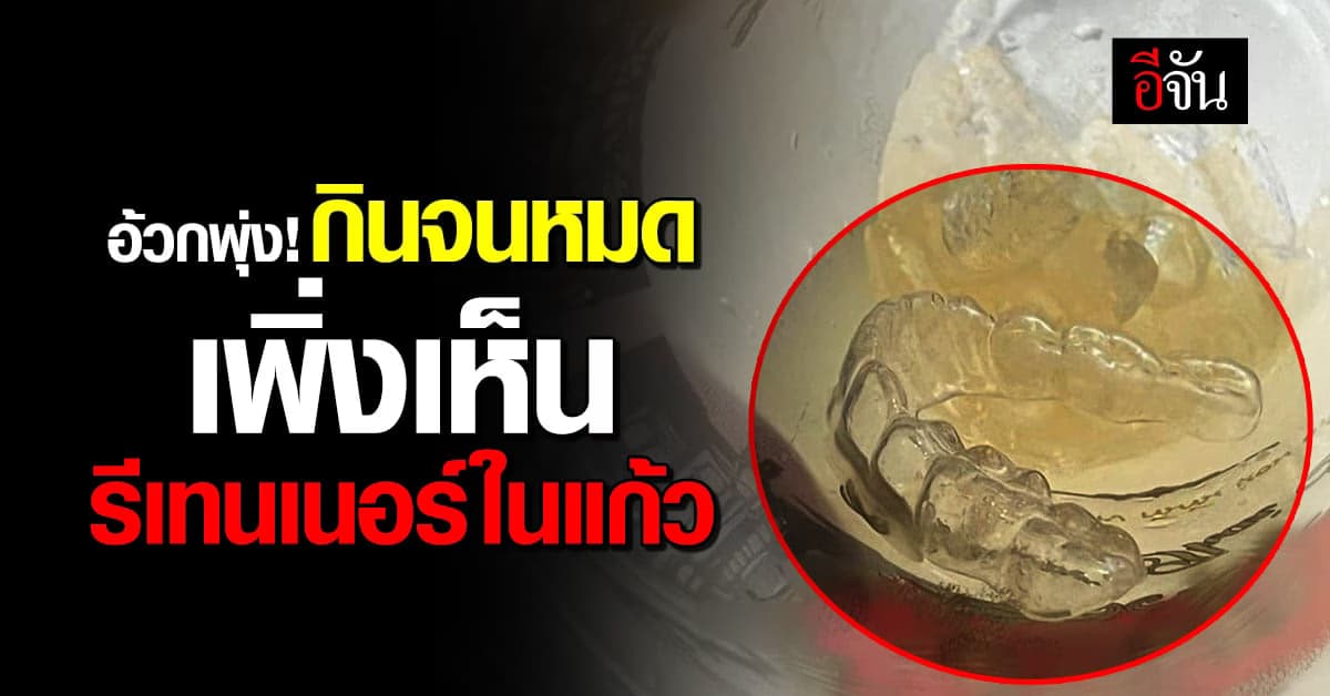 อ้วกพุ่งกระจาย! กินจนหมด เพิ่งเห็นรีเทนเนอร์ในแก้วชาร้านดัง