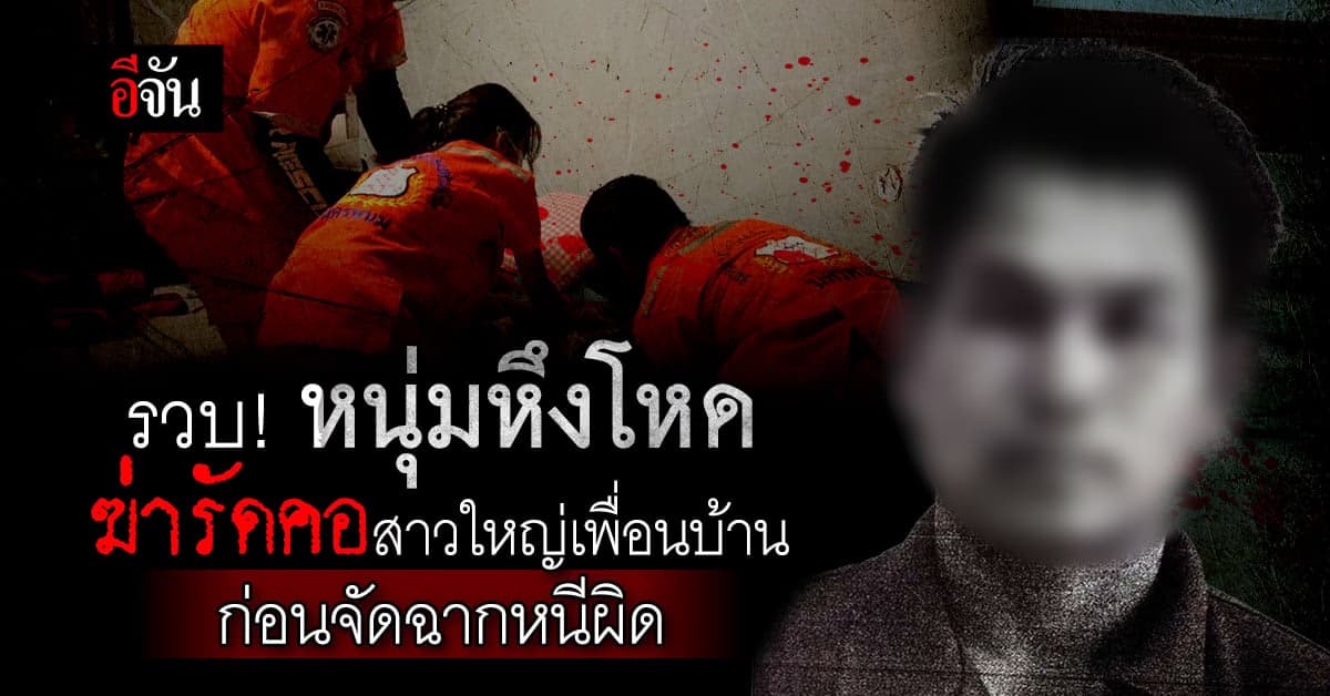 จับมือฆ่าโหด รัดคอสาวใหญ่ พลเมืองดีที่มาแจ้งความ คือ ฆาตกร