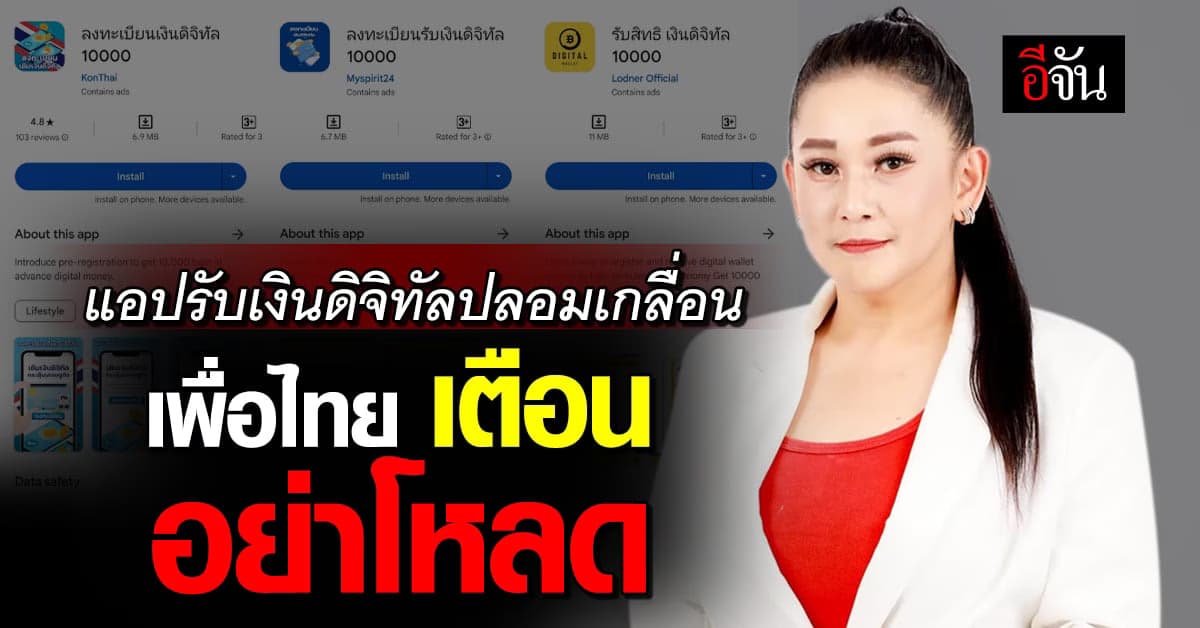 แอปรับเงินดิจิทัลปลอมเกลื่อน เพื่อไทย เตือน อย่าโหลด