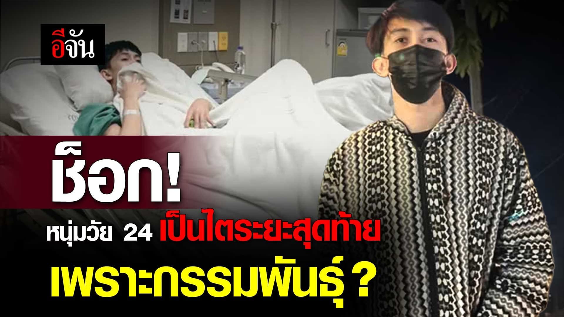🎬 ช็อก! หนุ่มวัย 24 ปี ตรวจเจอ ไตระยะสุดท้าย เพราะกรรมพันธุ์ ?