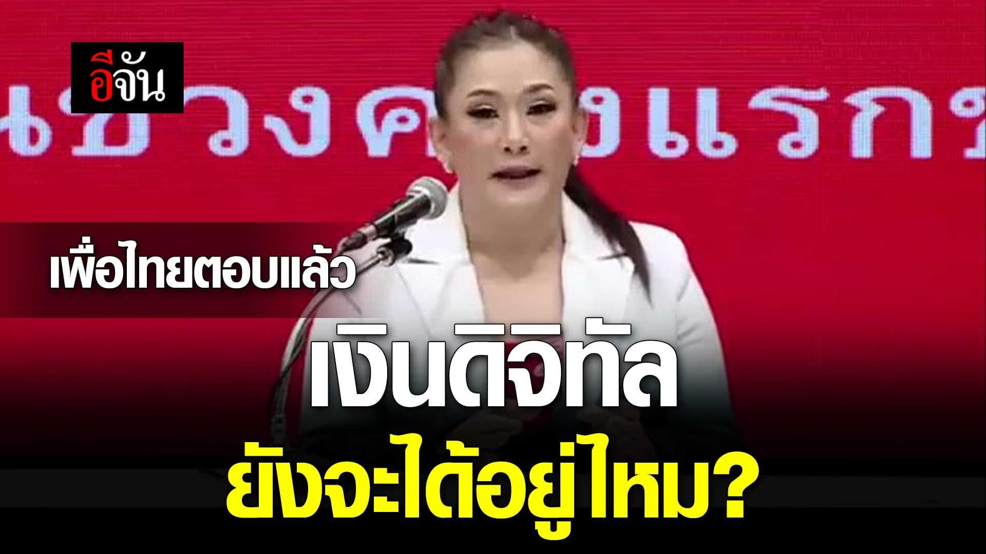 🎬 ข่าวลือหนาหู เพื่อไทย จะยกเลิกแจกเงินดิจิทัล 10,000 บาท จริงเหรอ?