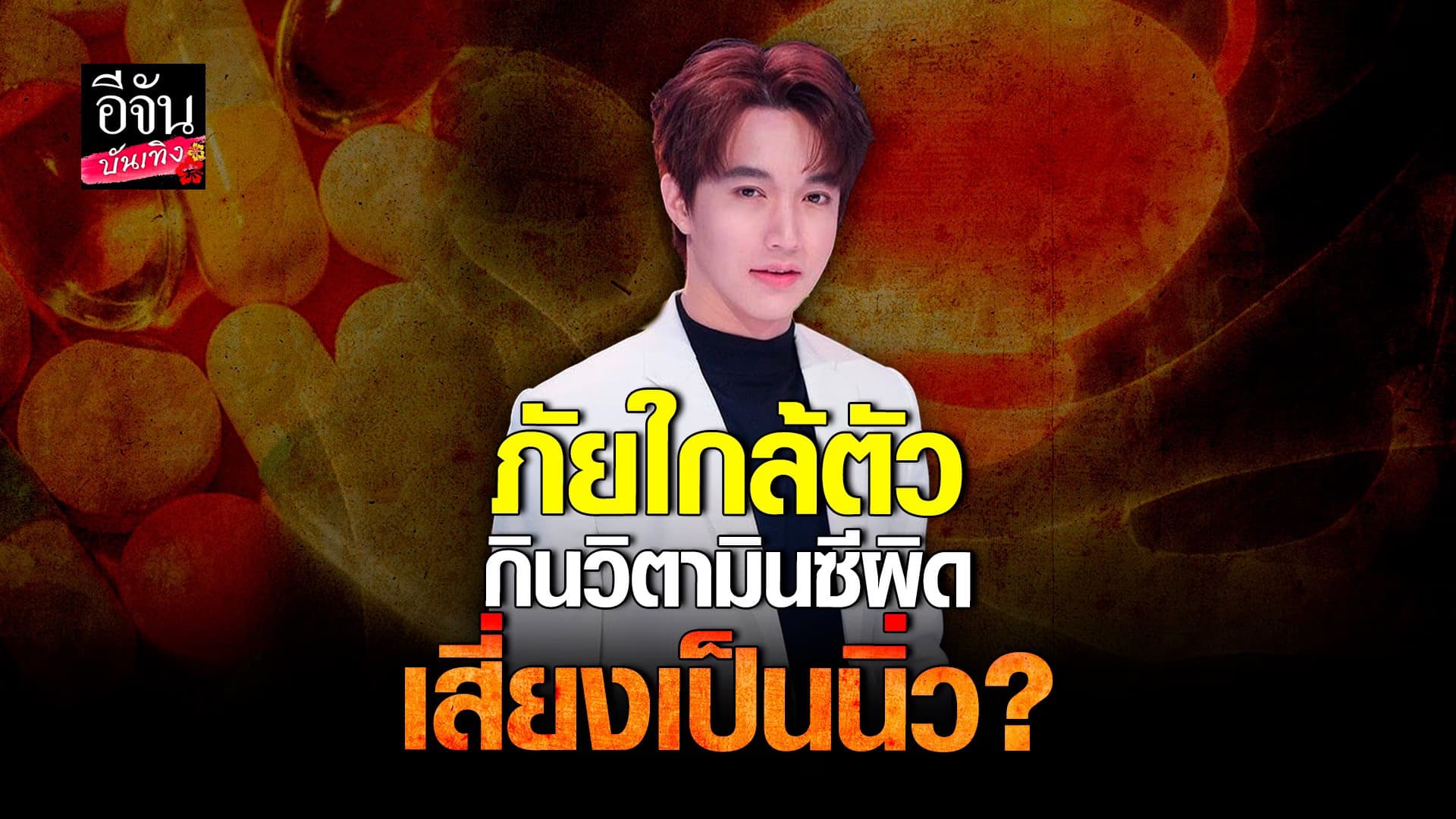 🎬 คลิปบันเทิง : คนกินวิตามินซีต้องฟัง! หมอริท เตือน