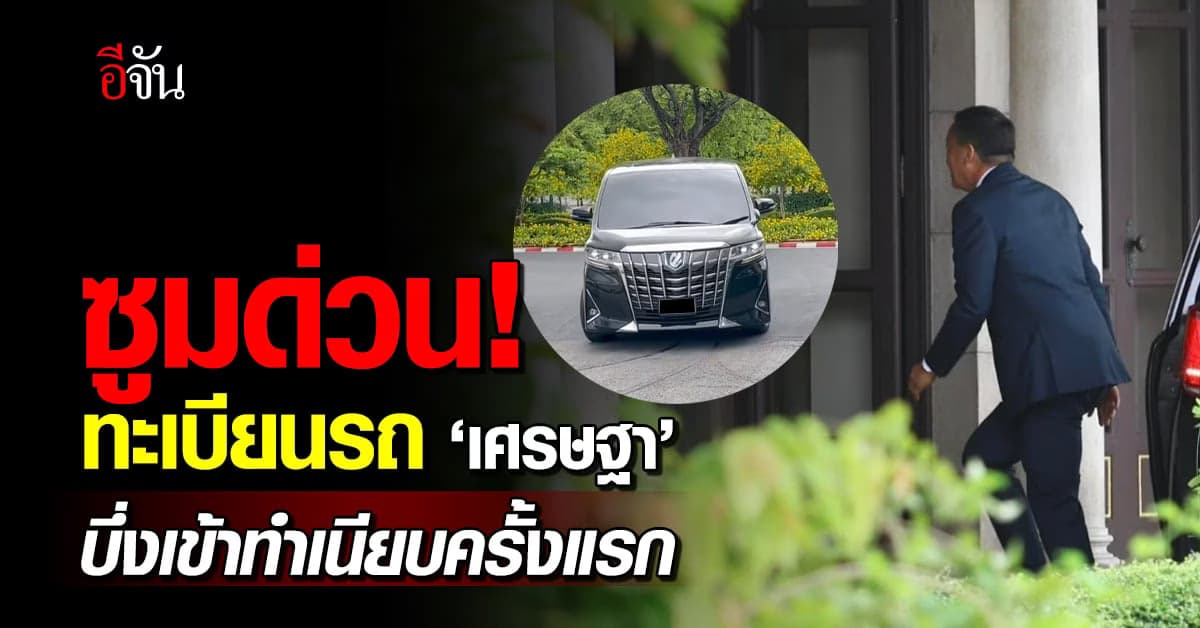 จดด่วน! ทะเบียนรถ ‘เศรษฐา’ บึ่งเข้าทำเนียบดูงาน ‘บิ๊กตู่’ ครั้งแรก