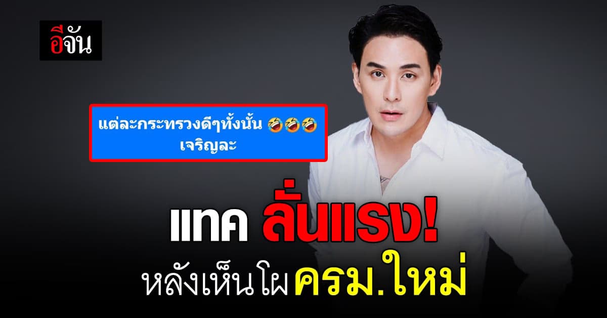 แทค ภรัณยู โพสต์ลั่น “แต่ละกระทรวงดีๆ ทั้งนั้น”
