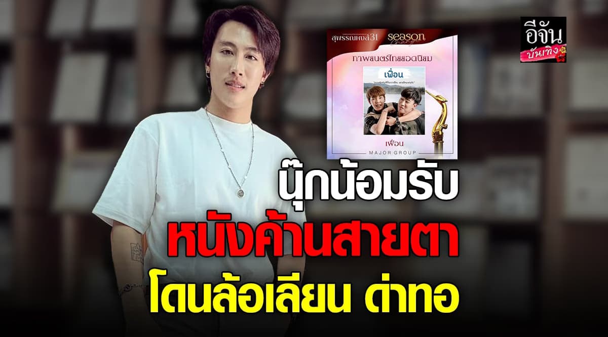นุ๊ก ธนดล ไม่โกรธหลังคนวิจารณ์หนังเรื่อง เฟื่อน คว้า รางวัลสุพรรณหงส์