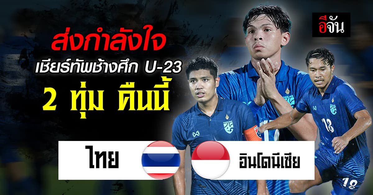 กองเชียร์พร้อม ไทย พบ อินโดนีเซีย ฟุตบอลชิงแชมป์อาเซียน U-23 รอบรองฯ