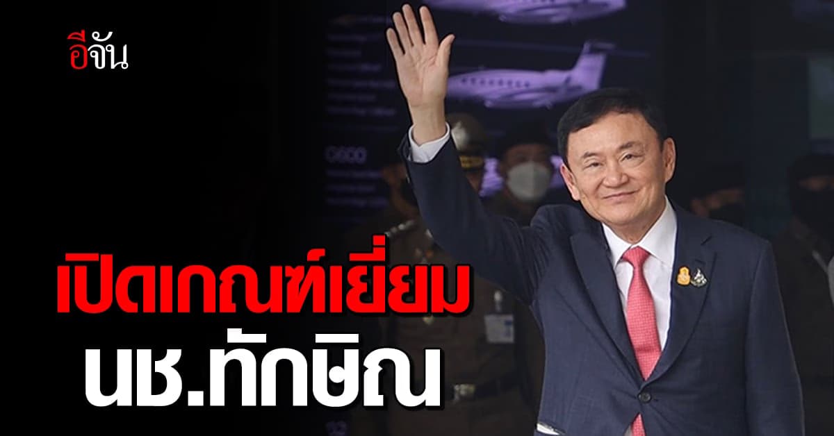 ราชทัณฑ์ เปิดเกณฑ์เยี่ยม ทักษิณ 2 ช่วงเวลา เริ่ม 28 ส.ค. นี้