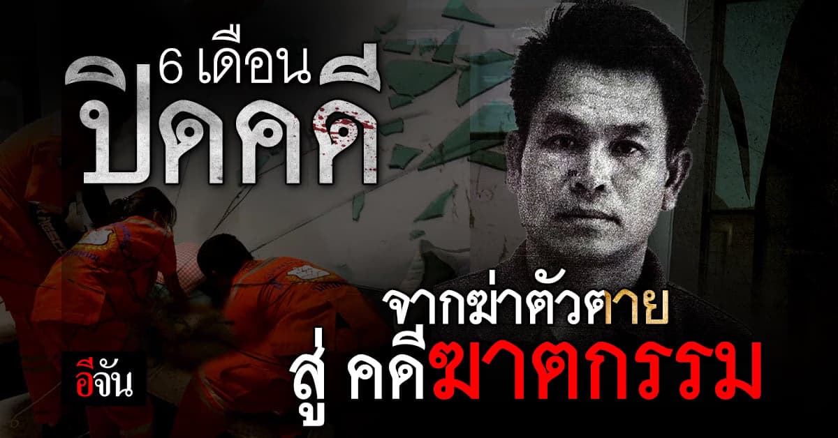 6 เดือน ความจริงโผล่! หนุ่มหึงโหด จัดฉาก ฆ่าสาวใหญ่เพื่อนบ้าน