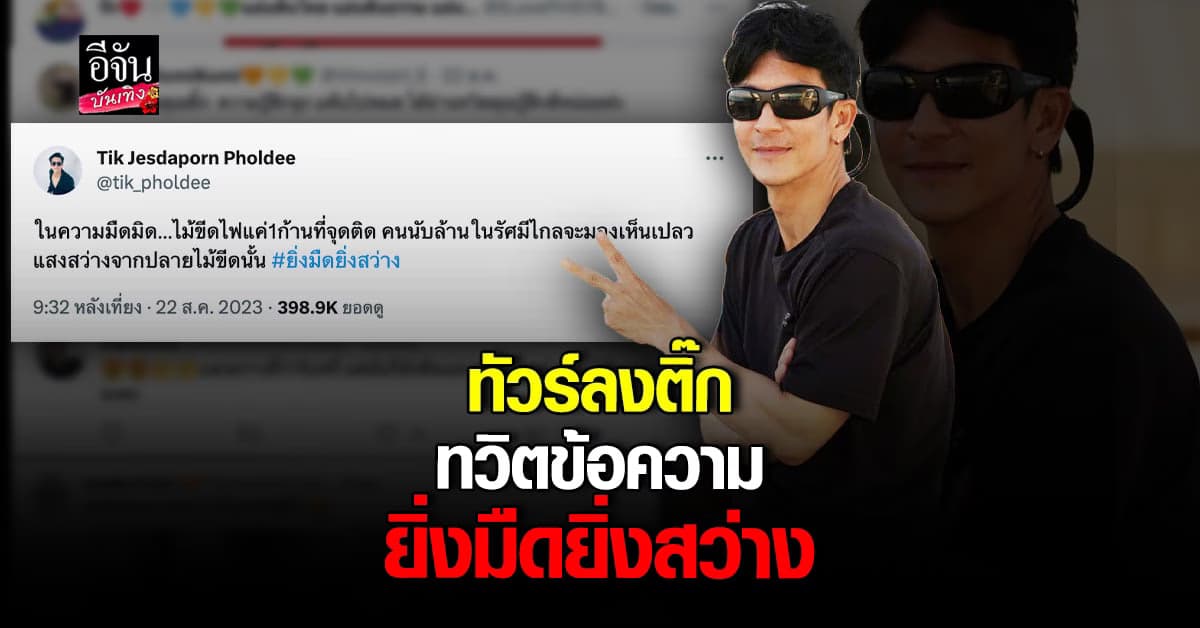 ​โซเชียลถล่ม ติ๊ก เจษฎาภรณ์ ทวิตคำคม ไม้ขีด 1 ก้าน