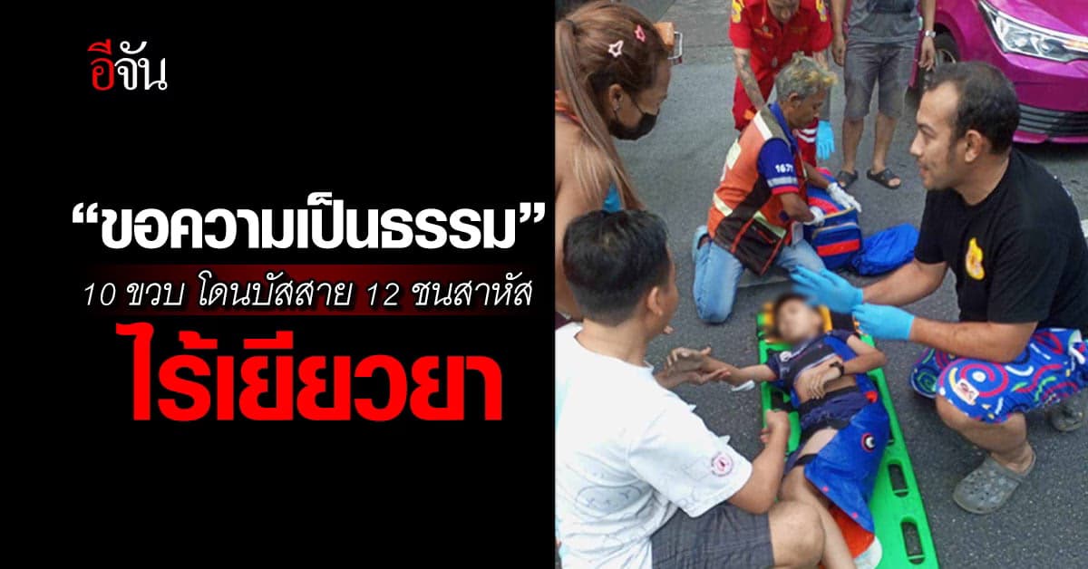 แม่ร้องปวีณา หลังลูกชาย โดนรถบัส ทับสาหัส ผ่านไปครึ่งเดือน ไร้เยียวยา