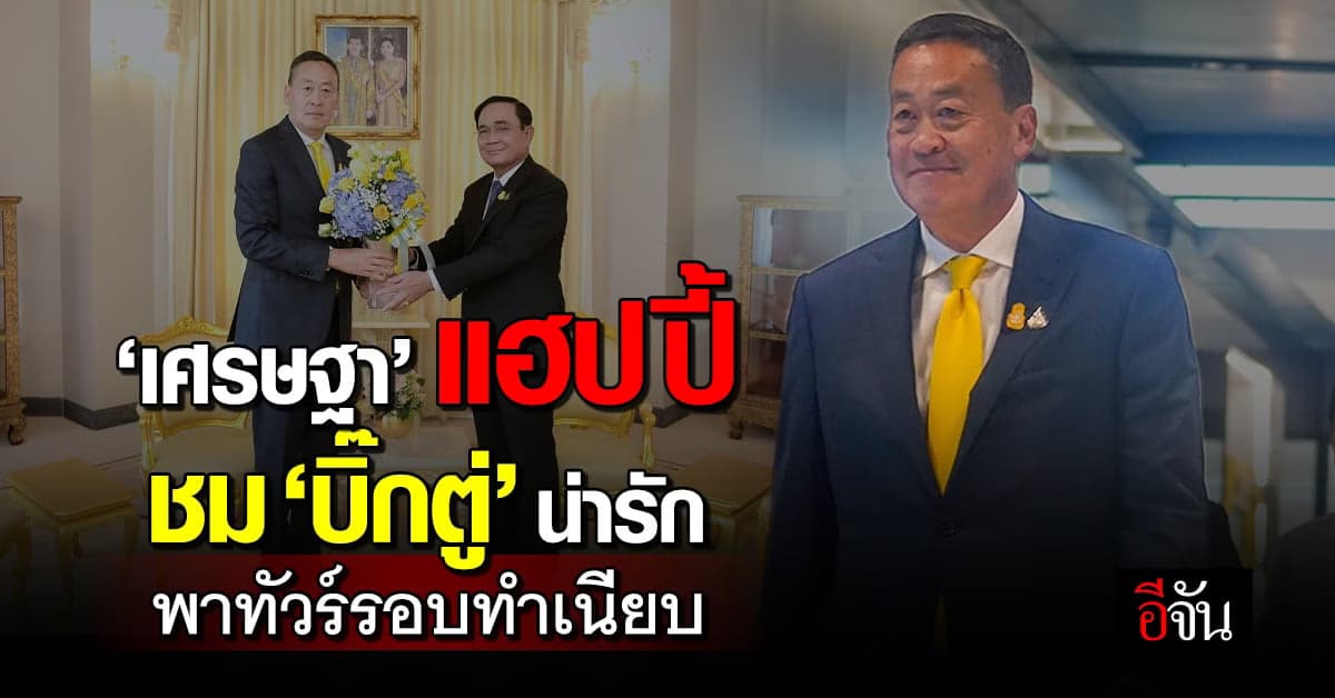 เศรษฐา แฮปปี้! เยี่ยมเยียน ‘บิ๊กตู่’ ตามมารยาท ชมน่ารัก พาทัวร์ทำเนียบ