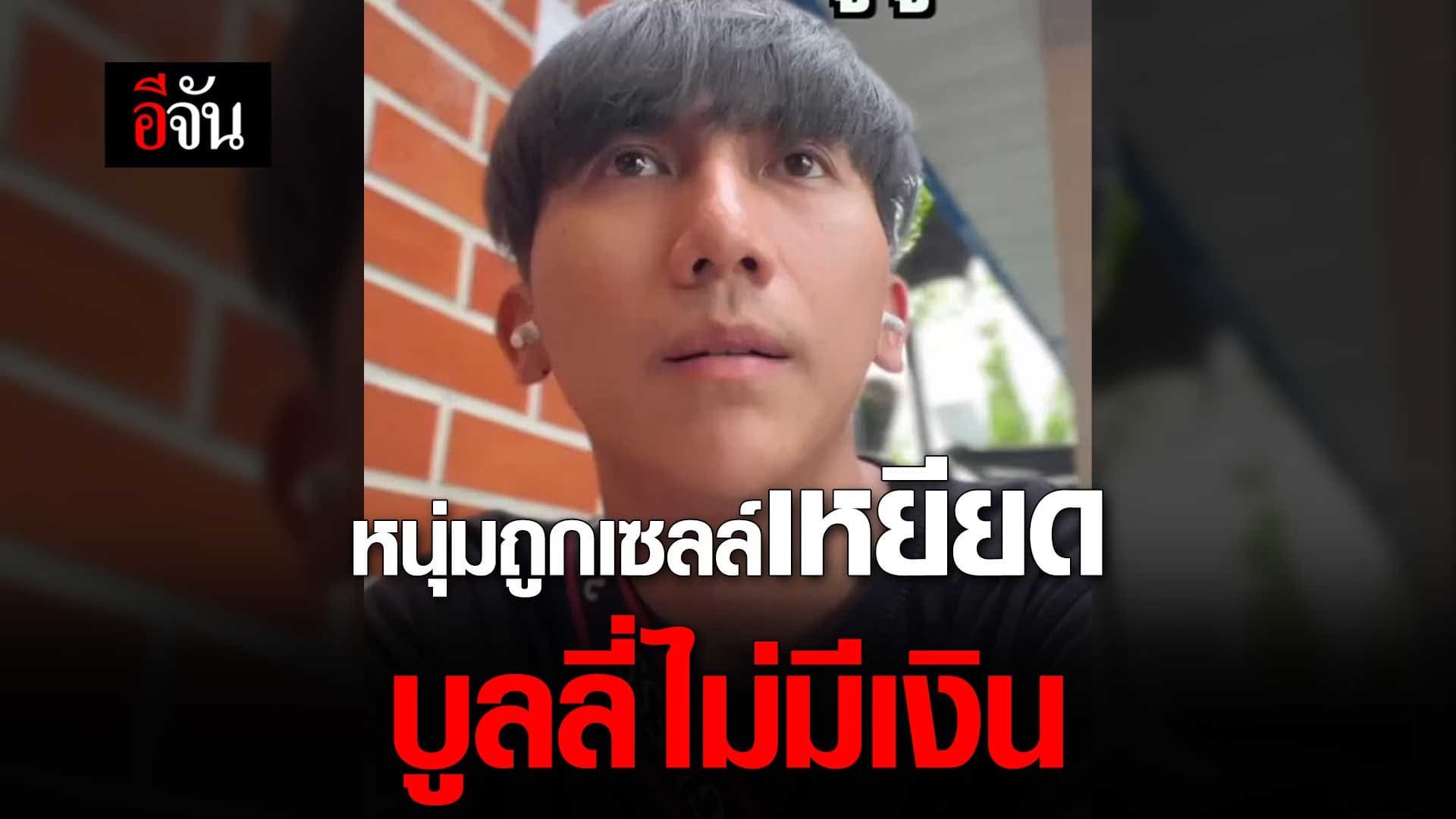 🎬 หนุ่มถูกเซลล์เหยียด บูลลี่ไม่มีเงิน