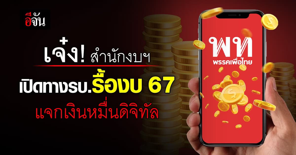เจ๋งสุด! สำนักงบฯ เปิดทางรบ.ใหม่ รื้องบปี 67 แจกเงินดิจิทัล 10,000 บาท