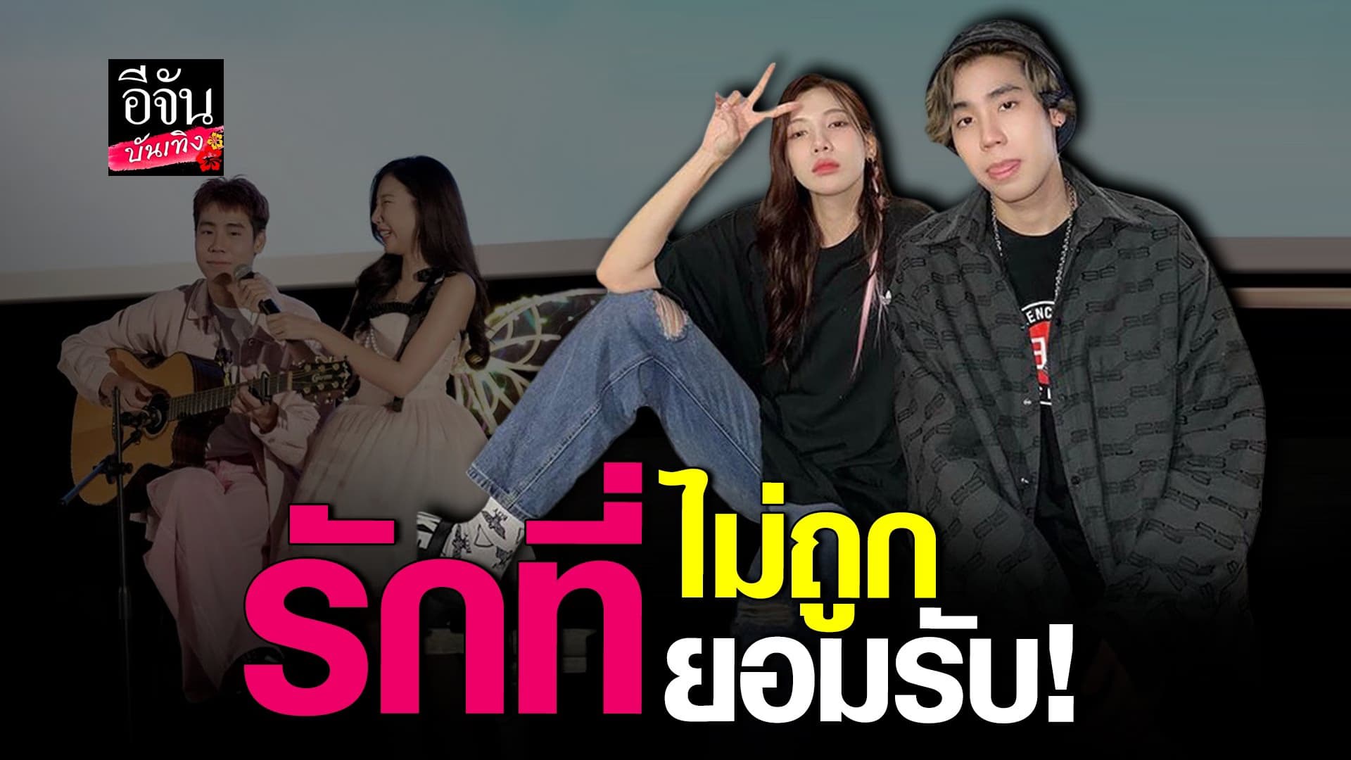 🎬 คลิปบันเทิง : ย้อนเส้นทางรัก อุงเอิง – สไปรท์ SPD