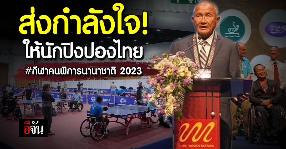 ส่งกำลังใจ! ให้นักกีฬาปิงปองคนพิการนานาชาติ 2023