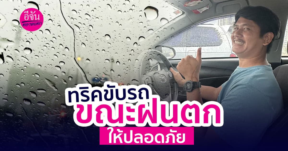 ฝนตก ถนนลื่น บรรทุกเยอะ ขับรถยังไงให้ปลอดภัยทุกเส้นทาง