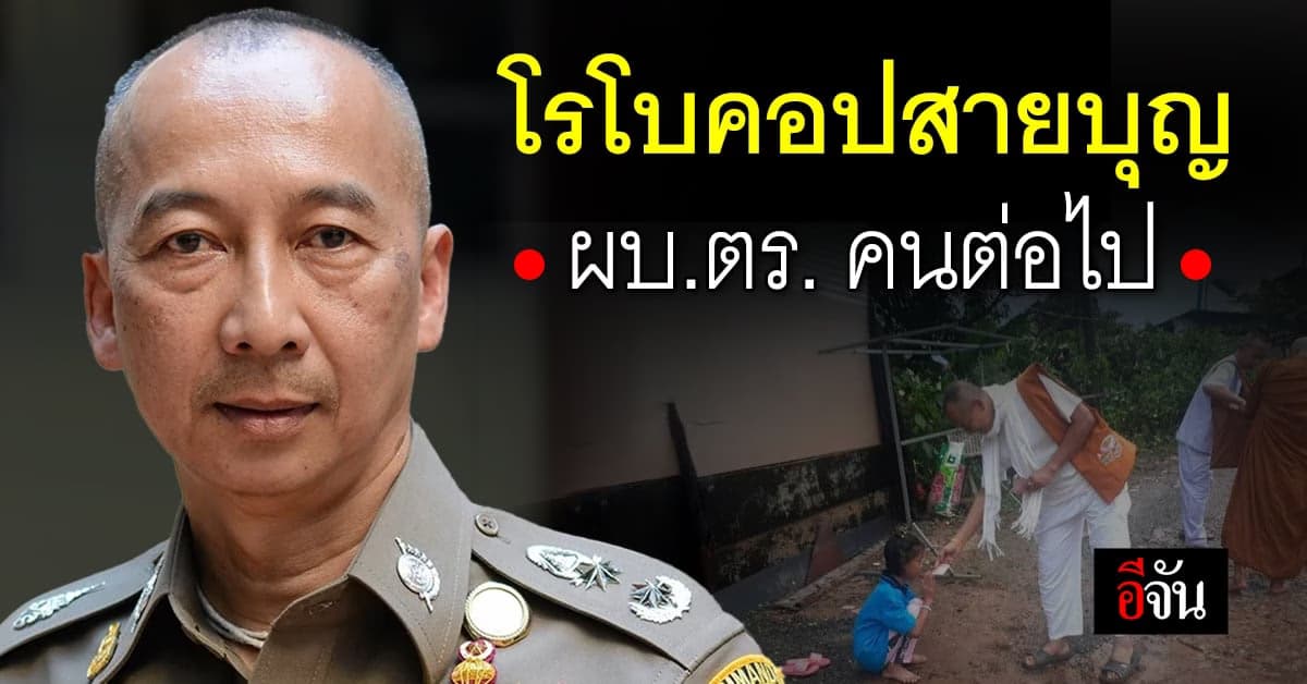 รู้จัก พล.ต.อ.ต่อศักดิ์ สุขวิมล ฉายา “โรโบคอปสายบุญ”