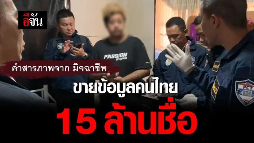 🎬 คำสารภาพจาก มิจฉาชีพ ขายข้อมูลคนไทย 15 ล้านชื่อ