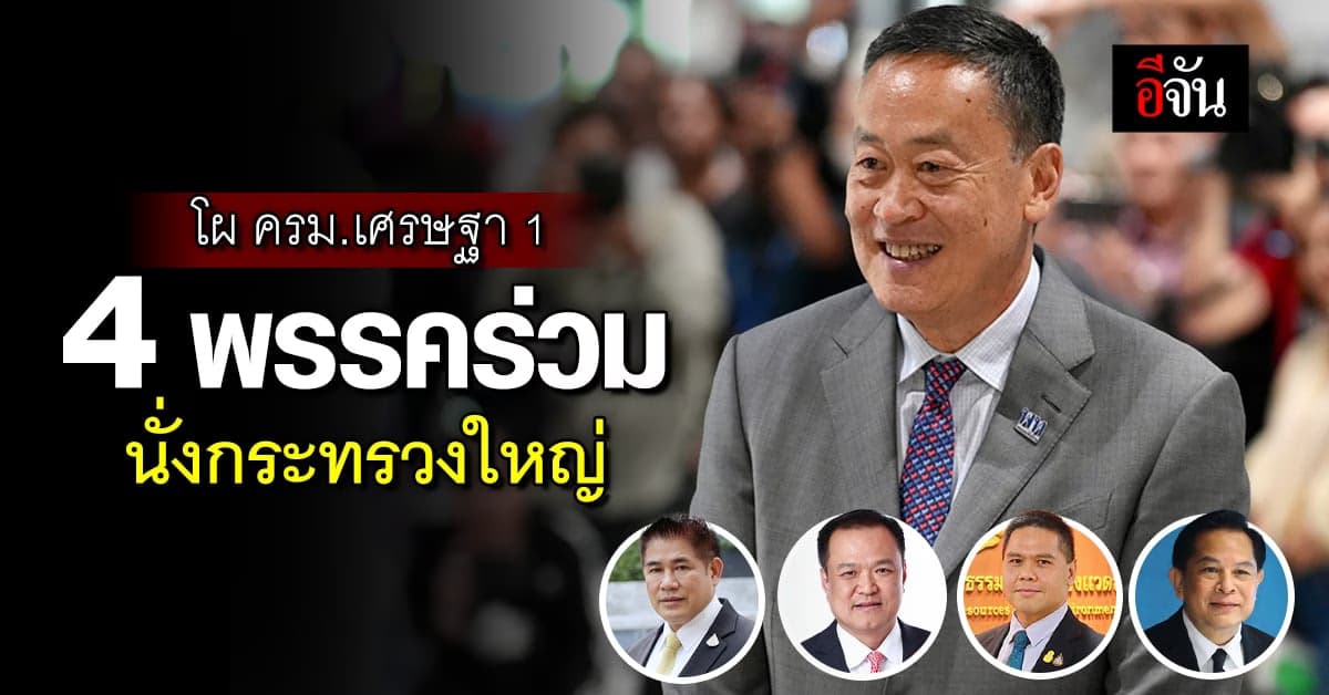 จับตา! โผ “ครม.เศรษฐา 1” 4 พรรคร่วมนั่งกระทรวงใหญ่