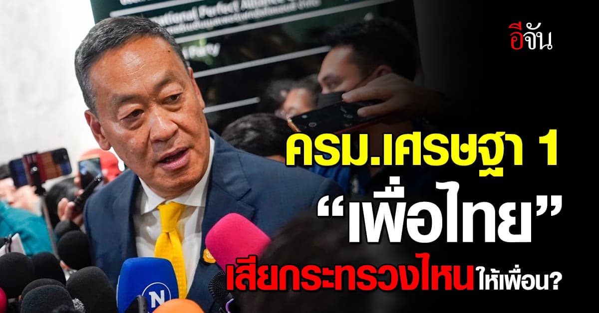 ยับ! โผ “ครม.เศรษฐา 1” เพื่อไทยเสียหลายกระทรวงหลัก