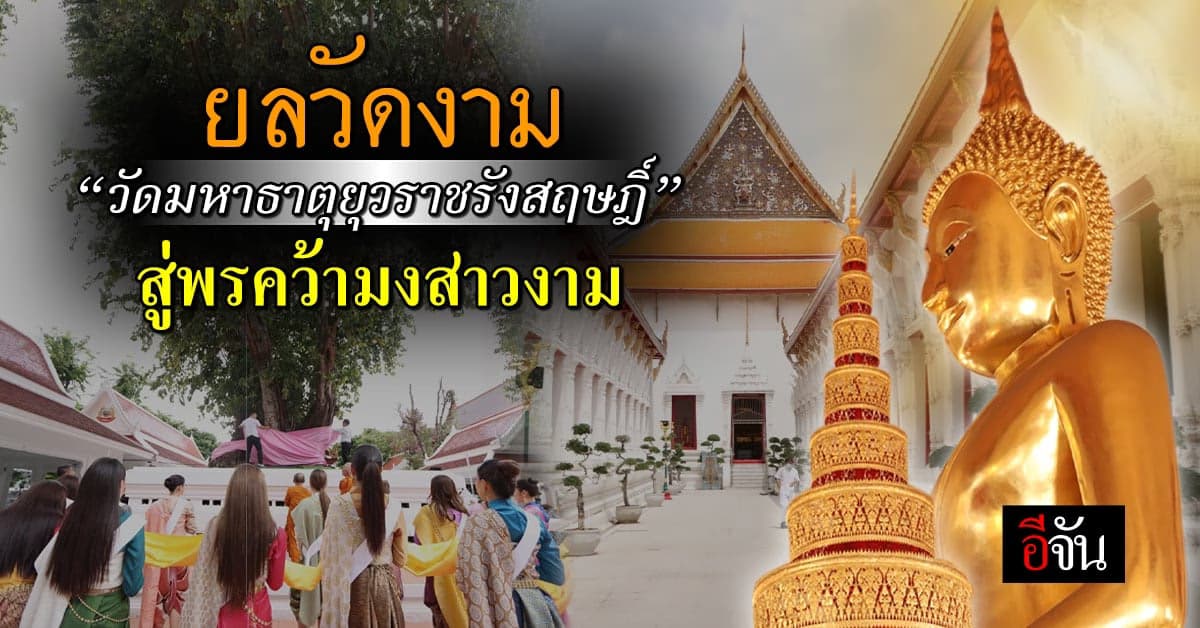 มนต์ขลังอารามหลวงแรก ของสมัยกรุงรัตนโกสินทร์เสริมสิริมงคล ให้สาวงาม