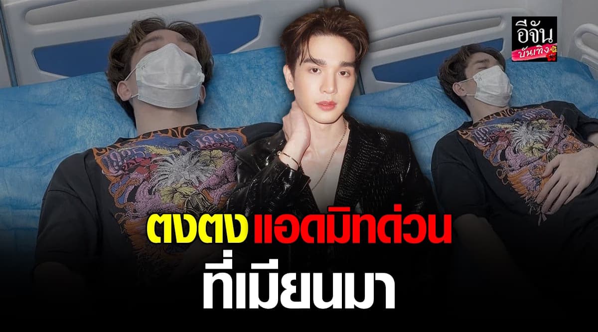 ตงตง เตรียมกลับมารักษาต่อที่ไทย หลังถูกหามส่งรพ.เมียนมา