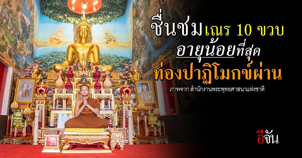 ชื่นชม สามเณรวัย 10 ขวบ อายุน้อยที่สุด สอบท่องปาฏิโมกข์ผ่าน
