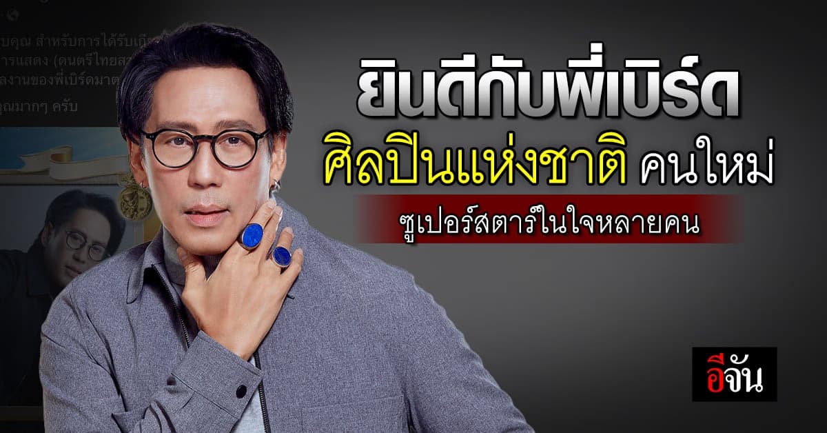 เบิร์ด ธงไชย ได้รับเลือกให้เป็น ศิลปินแห่งชาติ 1 ใน 12 คน ของปี 65