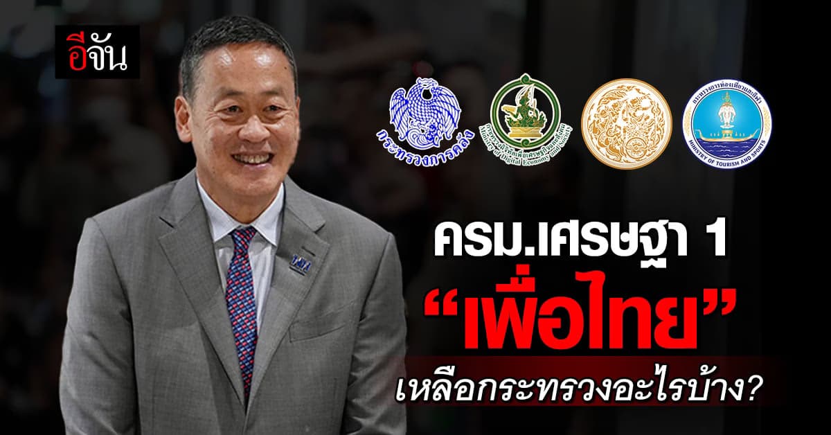 โผ “ครม.เศรษฐา 1” พรรคเพื่อไทย เหลือกระทรวงอะไรในอ้อมกอดบ้าง