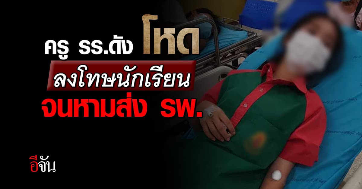 ครูโหด! ลงโทษนักเรียน จนหามส่ง รพ.