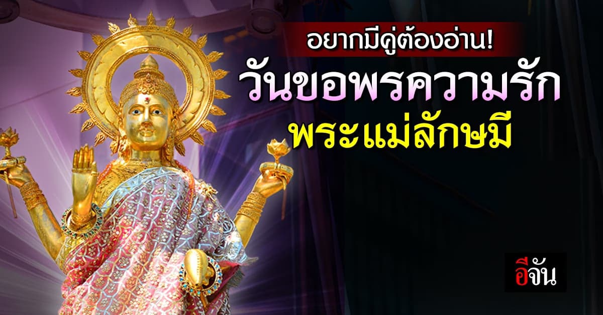 ฤกษ์ดี! 25 ส.ค.66 วันขอพรความรัก พระแม่ลักษมี