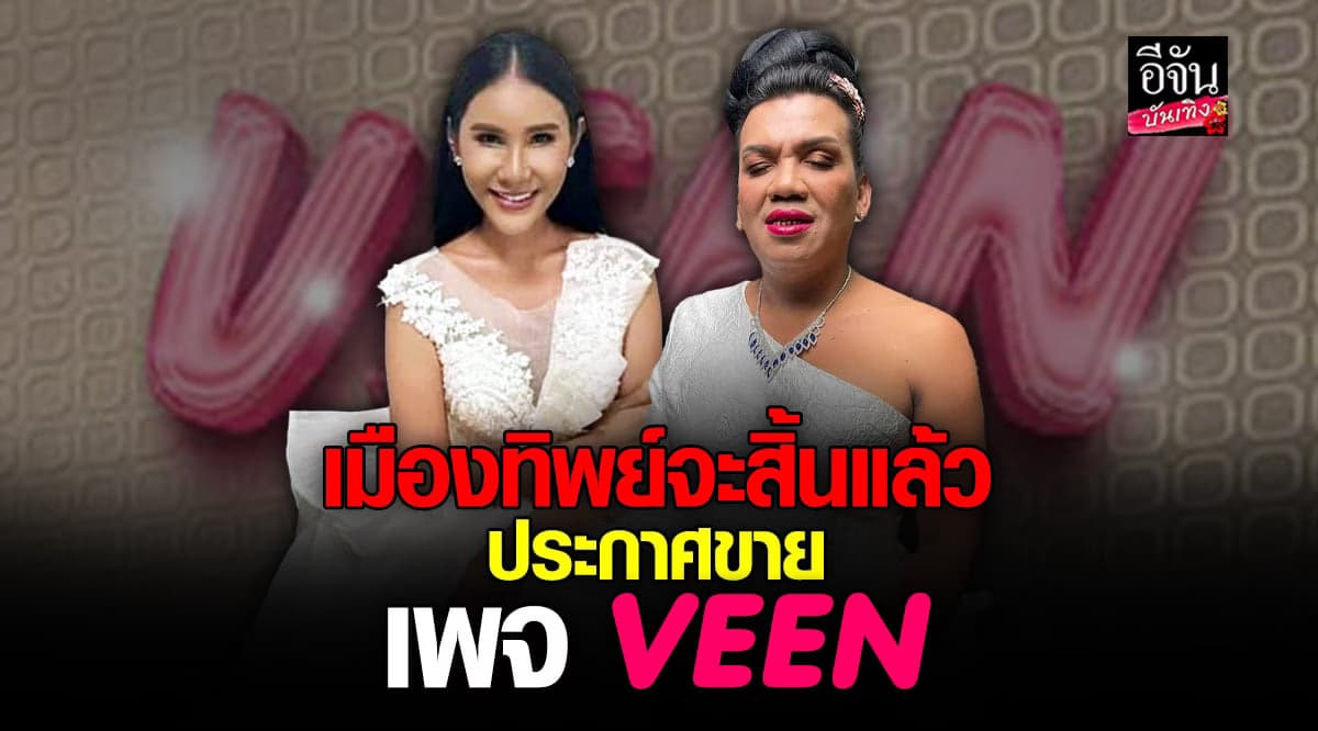 เมืองทิพย์จะสิ้นแล้ว เพจ VEEN ประกาศขายเพจ ด้าน แพรรี่ วอนคิดใหม่