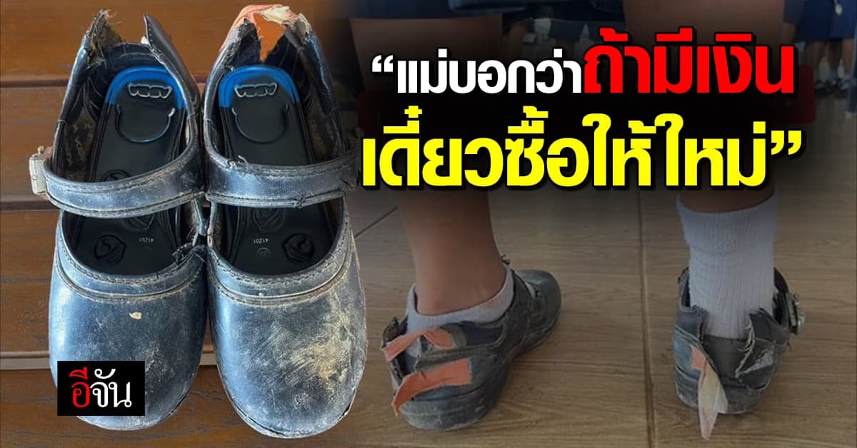 ครูเจอนักเรียนหญิงรองเท้าขาด คับ จนใส่แทบไม่ได้ แต่ไม่มีเงินซื้อ