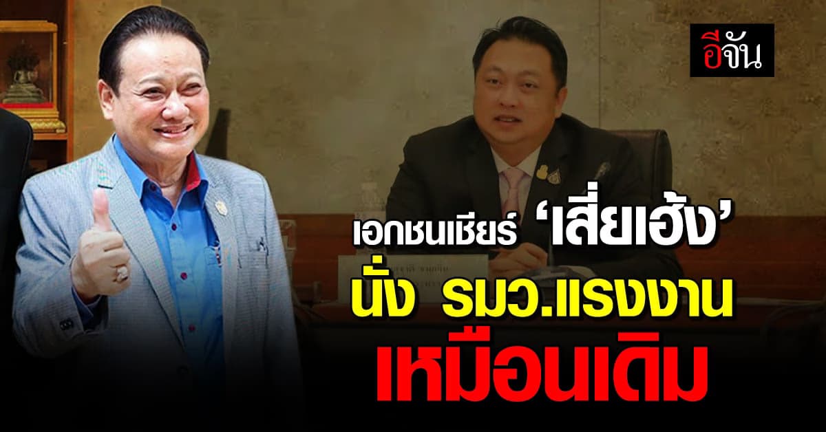 เอกชนชม ‘เสี่ยเฮ้ง’ สุชาติ เก่งสุด เชียร์นั่ง รมว.แรงงาน เหมือนเดิม