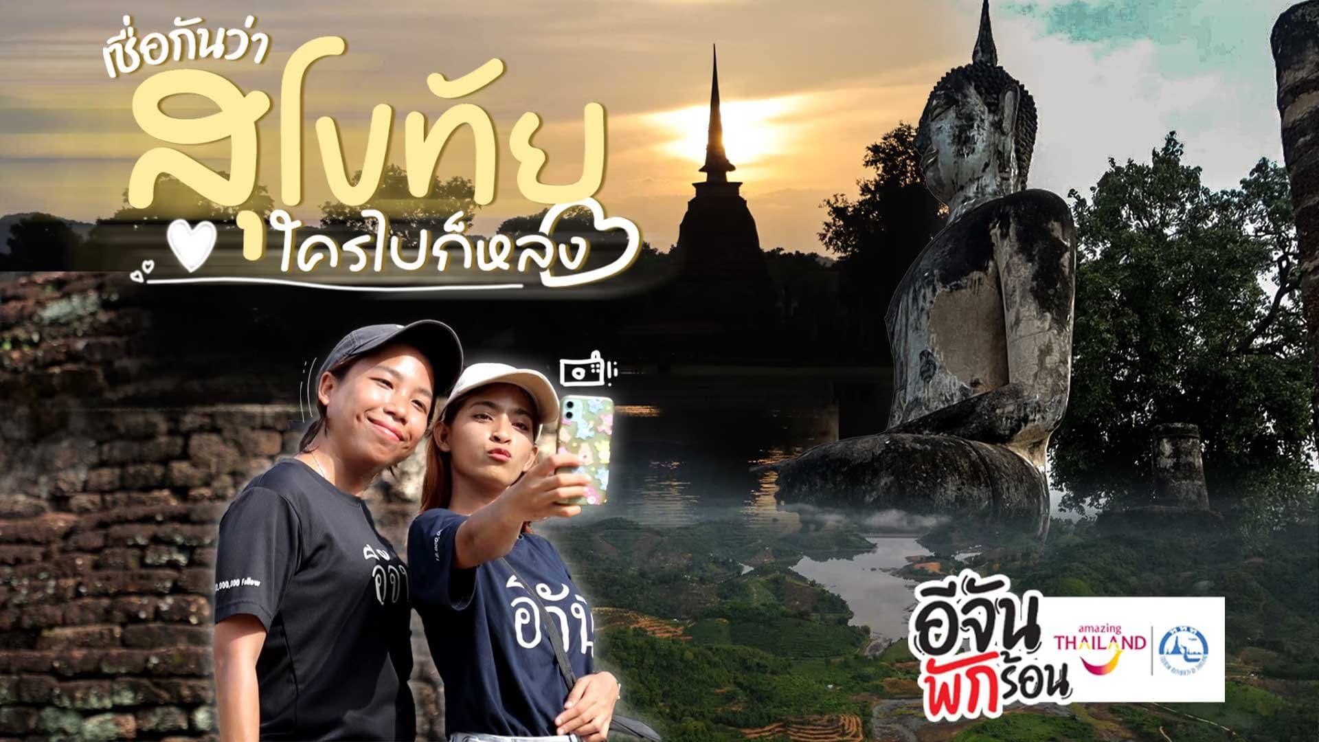 🎬 เชื่อกันว่า สุโขทัย ใครไปก็หลง