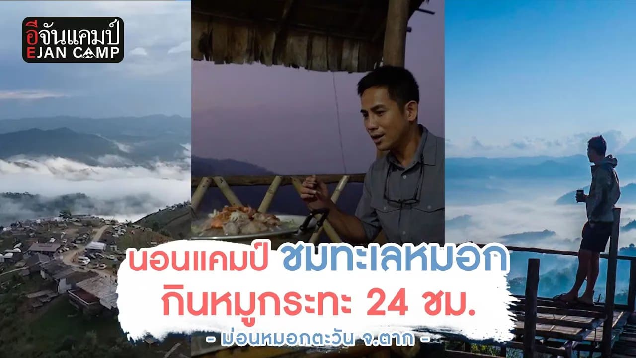 🎬 นอนแคมป์ สัมผัสโคตร ทะเลหมอก ที่ ม่อนหมอกตะวัน อ.พบพระ จ.ตาก