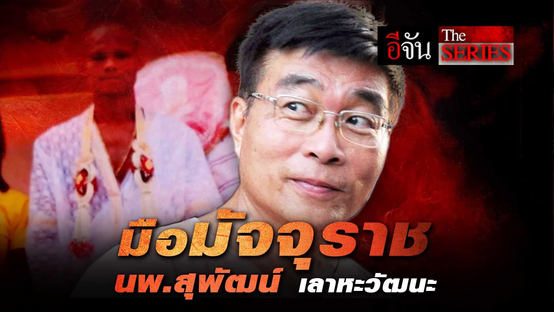 🎬 อีจัน The Series มือมัจจุราช นพ.สุพัณน์ เลาหะวัฒนะ