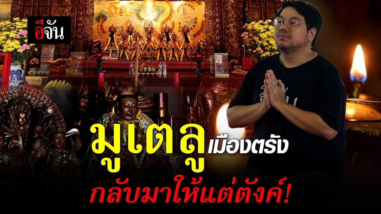 🎬 มูเตลู เมืองตรัง กลับมาให้แต่ตังค์!