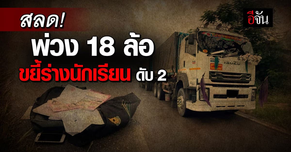 ดับสลด! นร.หญิง 2 ราย รถล้ม รถพ่วงตามหลังมา ขยี้ร่างแหลก