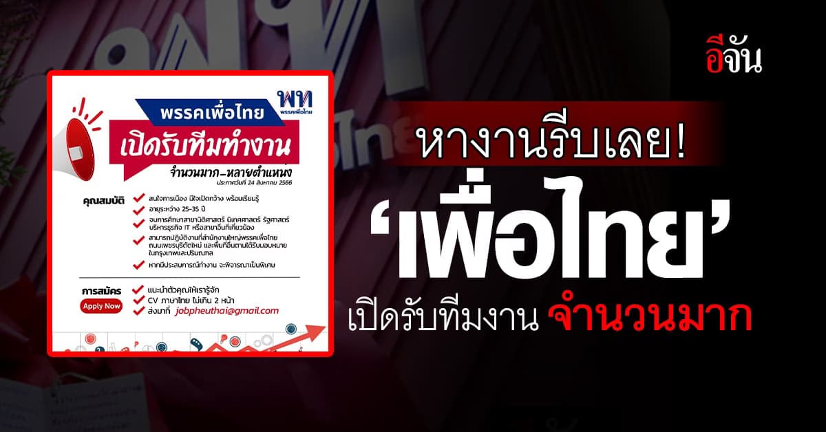 ชาวเน็ตแห่เมนต์สนั่น! หลัง ‘พรรคเพื่อไทย’ เปิดรับสมัครทีมงาน จำนวนมาก