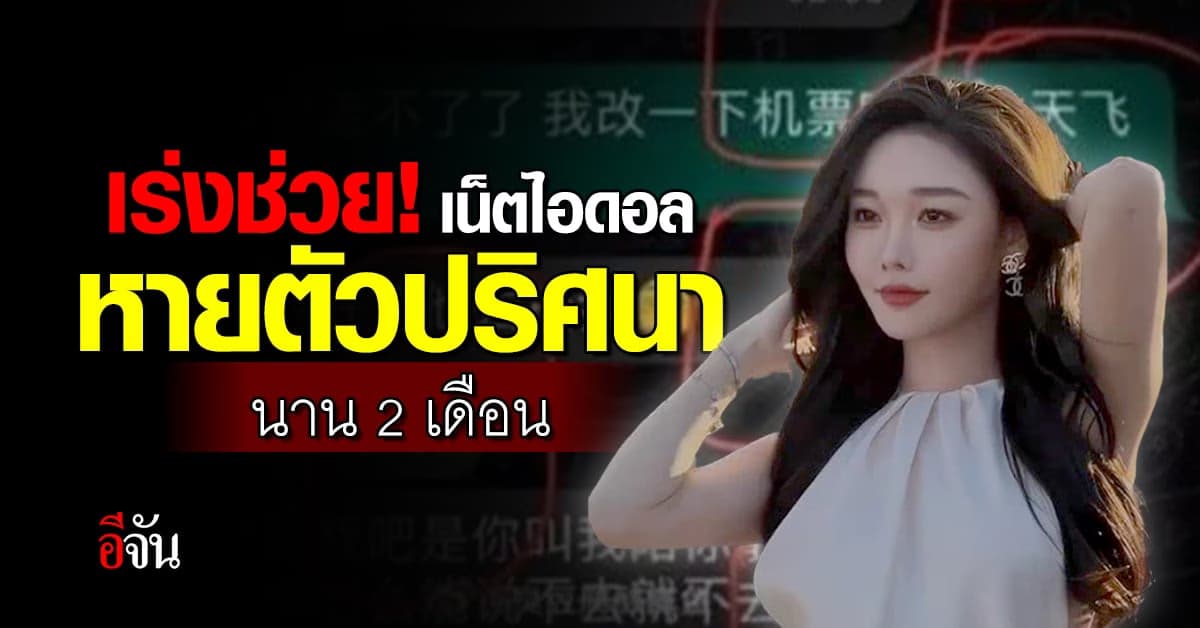 เร่งช่วย! “หย่าเตี่ยนน่า ลียา” เน็ตไอดอล หายตัวปริศนา นาน 2 เดือน