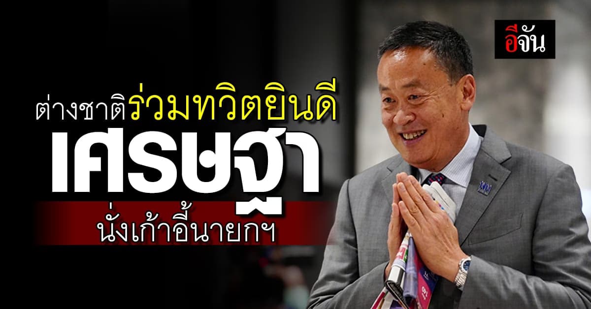 นายกฯอินเดีย-รมว.ต่างประเทศสหรัฐฯ ทวิตยินดี เศรษฐา นั่งนายกฯ