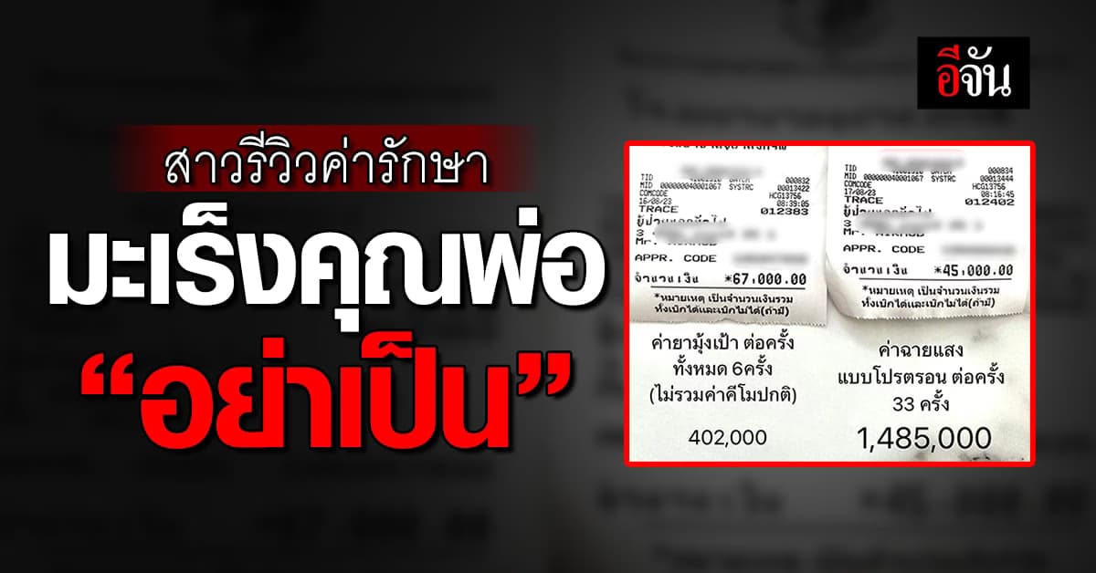 สาวรีวิว ค่ารักษามะเร็งคุณพ่อ ยอดโหดจนตกใจ