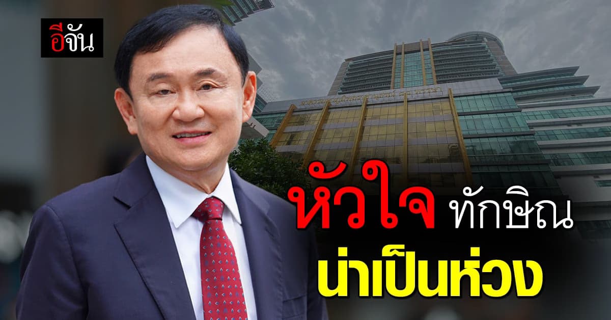แพทย์ใหญ่ รพ.ตำรวจยืนยัน ทักษิณไม่ได้ย้ายไปไหนอยู่ห้องตึกเดิม ชั้นเดิม