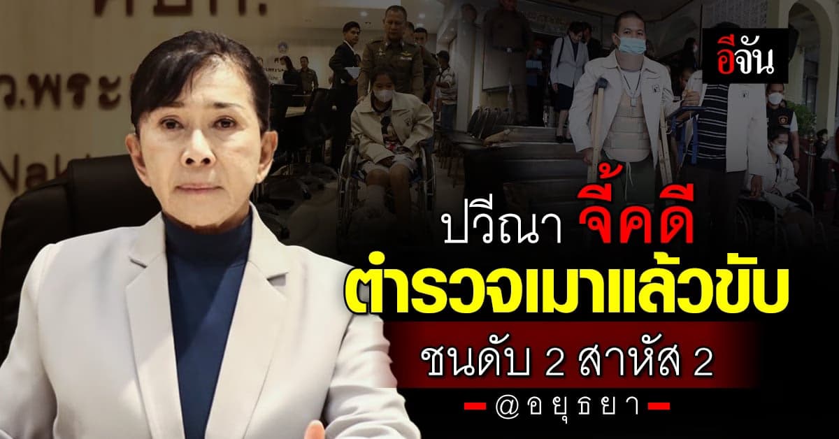 ปวีณา พา 2 คนเจ็บ เหตุ ตำรวจเมาแล้วขับ ไปจี้คดี หลังหายเงียบเดือนครึ่ง